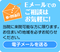 Eメールでのご相談はお気軽に！